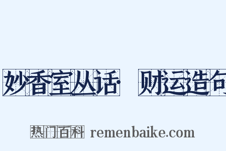 妙香室丛话·财运造句是什么意思的图片